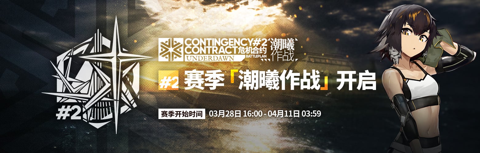 Contingency Contract Season #2 [Underdawn] 